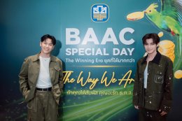 ธ.ก.ส.ชวนแก๊งศิลปิน 'เต-สิงโต-กัน-วินนี่-โอม' ร่วมสนุกในงาน "BAAC Special Day" ที่โรงภาพยนตร์ เอส เอฟ เวิลด์ ซีเนม่า