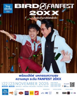 ปักวันรอ! ครั้งแรก 'เบิร์ด-ธงไชย' กอดคอ X 3 ไอดอลหนุ่ม 'บิวกิ้น - โจอี้ - ก้อง' เสิร์ฟ  มหกรรมความสนุกระดับ FANFEST ใน ไทยประกันชีวิต presents "BIRD FANFEST 20XX" กดบัตรพร้อมกัน 1 ก.ย. นี้