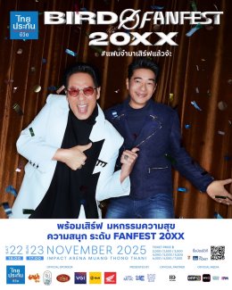 ปักวันรอ! ครั้งแรก 'เบิร์ด-ธงไชย' กอดคอ X 3 ไอดอลหนุ่ม 'บิวกิ้น - โจอี้ - ก้อง' เสิร์ฟ  มหกรรมความสนุกระดับ FANFEST ใน ไทยประกันชีวิต presents "BIRD FANFEST 20XX" กดบัตรพร้อมกัน 1 ก.ย. นี้