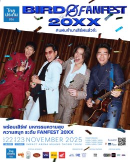 ปักวันรอ! ครั้งแรก 'เบิร์ด-ธงไชย' กอดคอ X 3 ไอดอลหนุ่ม 'บิวกิ้น - โจอี้ - ก้อง' เสิร์ฟ  มหกรรมความสนุกระดับ FANFEST ใน ไทยประกันชีวิต presents "BIRD FANFEST 20XX" กดบัตรพร้อมกัน 1 ก.ย. นี้