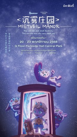 Boonaz จับมือ 'แบมแบม' เปิดป๊อปอัพสุดคิ้วท์ครั้งแรกในไทย ที่ เซ็นทรัล พาร์ค 20-23 พ.ย.นี้! พร้อมเผยคอลเลกชันใหม่ "Mistveil Manor Plush Series" ชวนทุกคนกล้าที่จะเป็นตัวเอง