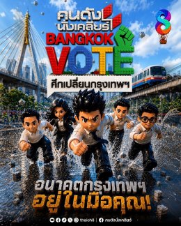 ช่อง 8 เปิดบิ๊กโปรเจกต์ "คนดังนั่งเคลียร์ BANGKOK VOTE ศึกเปลี่ยนกรุงเทพฯ" ดึงกลุ่มคนเมือง 5 Gen คนดัง ตั้งคำถามจี้ใจ แคนดิเดตผู้ว่าฯ กทม.