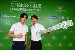 'เฟย ภัทร' และ 'เจมีไนน์' 2 พรีเซนเตอร์ "ช้าง โคลด์ บรูว์ คูล คลับ" นำทีมแจมวงสวิงรอบชิงกอล์ฟไลฟ์สไตล์ Chang Club Championship 2025 เตรียมแพ็กกระเป๋าพาผู้ชนะ 7 คู่ บินเปิดประสบการณ์ตีกอล์ฟสุดชิล-ชมวิวภูเขาไฟฟูจิ ญี่ปุ่น