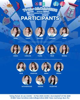 'ป๊อปเป้อ' ชิไฮนิน BNK48 ปล่อยสปอยล์ชื่อเพลง ดนตรี 'BNK48 x ลำไย ไหทองคำ x อิชิอิ' โปรดิวซ์โดย 'กอล์ฟ F.HERO' พร้อมเปิดโหวตหาสมาชิก 8 คนร่วมทำเพลง