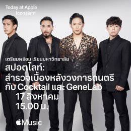 GMM MUSIC ยกย่อง "คนเบื้องหลัง" หัวใจสำคัญของบทเพลงคุณภาพ ผ่านทีมคุณภาพ "COCKTAIL & GeneLab" สนับสนุนแนวคิดเรื่อง inclusivity ที่ Apple Store