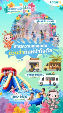 ซีพี แอ็กซ์ตร้า เปิดแคมเปญใหญ่สงกรานต์ 2569 สาดความสุขแบบครบจบที่ "แม็คโคร-โลตัส" เติมเต็มรอยยิ้มคนไทย พร้อมจุดบริการส่งต่อความห่วงใยให้ประชาชนเดินทางปลอดภัยทั่วประเทศ