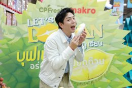 'อัพ-ภูมิพัฒน์' แท็กทีมแฟนคลับบุกแม็คโคร ต้อนรับซีซันทุเรียน เสิร์ฟโมเมนต์สุดฟินในงาน "Lets Dorian บุฟเฟ่ต์ อร่อยฟิน ยิ้มยกก๊วน"