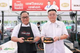 ซีพี แอ็กซ์ตร้า นำทัพเชฟดัง จัดกิจกรรม "ยืนหยัดให้คุณยิ้มได้ CHEF DAYs CHARITY EVENT" ส่งมอบอาหาร 3,600 กล่อง สู่ชุมชนในเขต กทม.
