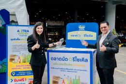 ซีพี แอ็กซ์ตร้า จับมือ เวสท์บาย เดลิเวอรี่ เปิดตลาดรีไซเคิล ส่งเสริมการแยกขยะอย่างยั่งยืน พร้อมติดตั้งเครื่อง RVM ภายใต้แนวคิด 'AXTRA Green Together'