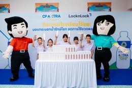 ซีพี แอ็กซ์ตร้า ร่วมกับ ล็อก แอนด์ ล็อก จัดกิจกรรม "โรงเรียนไร้ขยะ" ส่งมอบกระบอกน้ำรักษ์โลก ปลูกฝังการลดใช้ขวดพลาสติกให้เยาวชน