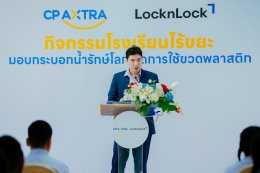 ซีพี แอ็กซ์ตร้า ร่วมกับ ล็อก แอนด์ ล็อก จัดกิจกรรม "โรงเรียนไร้ขยะ" ส่งมอบกระบอกน้ำรักษ์โลก ปลูกฝังการลดใช้ขวดพลาสติกให้เยาวชน