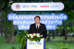 ซีพี แอ็กซ์ตร้า สานต่อความร่วมมือ กรมอุทยานฯ ส่งต่ออาหารส่วนเกิน เสริมสวัสดิภาพ พร้อมสร้างความมั่นคงทางอาหารให้สัตว์ป่าอย่างยั่งยืน