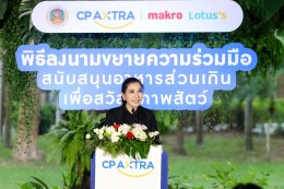 ซีพี แอ็กซ์ตร้า สานต่อความร่วมมือ กรมอุทยานฯ ส่งต่ออาหารส่วนเกิน เสริมสวัสดิภาพ พร้อมสร้างความมั่นคงทางอาหารให้สัตว์ป่าอย่างยั่งยืน