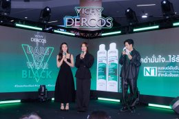 Vichy Dercos จัดอีเว้นท์สุดยิ่งใหญ่ "Dare to Wear Black" เปิดตัวแฮร์แคร์ใหม่พาทุกคนเผยลุคดำมั่นใจไร้รังแค พร้อม 'เต  ตะวัน' Friend of Vichy Dercos