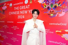 ซี - นุนิว และ Flower.far ร่วมฉลองตรุษจีนปีมังกรสุดยิ่งใหญ่ ในงาน “centralwOrld The Great Chinese New Year 2024” อลังการโชว์เชิดมังกรทอง LED 120 ม. และสิงโตที่ยาวที่สุดในไทย ย้ำ แลนด์มาร์กตรุษจีนที่ดีที่สุดใจกลางเมือง