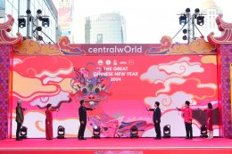 ซี - นุนิว และ Flower.far ร่วมฉลองตรุษจีนปีมังกรสุดยิ่งใหญ่ ในงาน “centralwOrld The Great Chinese New Year 2024” อลังการโชว์เชิดมังกรทอง LED 120 ม. และสิงโตที่ยาวที่สุดในไทย ย้ำ แลนด์มาร์กตรุษจีนที่ดีที่สุดใจกลางเมือง