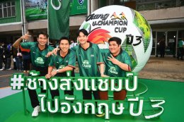 "ช้าง" ทำถึง! ส่ง 'นิกกี้-โอม-โฟร์ท' นำทัพ "ทีมช้างเพื่อนซี้" แจมแมตช์ในฝันกับ "ทีมช้างศึก All-Stars" นัดฟาดแข้งแชมป์เก่าบอลมหาลัย ซัลโวความปังเปิดตัวแคมเปญ "ช้างส่งแชมป์ ช้าง ยู-แชมเปี้ยน คัพ ไปอังกฤษ ปี 3&