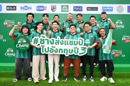 "ช้าง" ทำถึง! ส่ง 'นิกกี้-โอม-โฟร์ท' นำทัพ "ทีมช้างเพื่อนซี้" แจมแมตช์ในฝันกับ "ทีมช้างศึก All-Stars" นัดฟาดแข้งแชมป์เก่าบอลมหาลัย ซัลโวความปังเปิดตัวแคมเปญ "ช้างส่งแชมป์ ช้าง ยู-แชมเปี้ยน คัพ ไปอังกฤษ ปี 3&