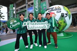 "ช้าง" ทำถึง! ส่ง 'นิกกี้-โอม-โฟร์ท' นำทัพ "ทีมช้างเพื่อนซี้" แจมแมตช์ในฝันกับ "ทีมช้างศึก All-Stars" นัดฟาดแข้งแชมป์เก่าบอลมหาลัย ซัลโวความปังเปิดตัวแคมเปญ "ช้างส่งแชมป์ ช้าง ยู-แชมเปี้ยน คัพ ไปอังกฤษ ปี 3&