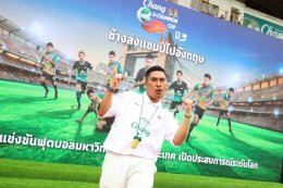 "ช้าง" ทำถึง! ส่ง 'นิกกี้-โอม-โฟร์ท' นำทัพ "ทีมช้างเพื่อนซี้" แจมแมตช์ในฝันกับ "ทีมช้างศึก All-Stars" นัดฟาดแข้งแชมป์เก่าบอลมหาลัย ซัลโวความปังเปิดตัวแคมเปญ "ช้างส่งแชมป์ ช้าง ยู-แชมเปี้ยน คัพ ไปอังกฤษ ปี 3&