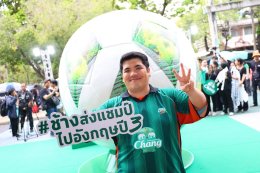 "ช้าง" ทำถึง! ส่ง 'นิกกี้-โอม-โฟร์ท' นำทัพ "ทีมช้างเพื่อนซี้" แจมแมตช์ในฝันกับ "ทีมช้างศึก All-Stars" นัดฟาดแข้งแชมป์เก่าบอลมหาลัย ซัลโวความปังเปิดตัวแคมเปญ "ช้างส่งแชมป์ ช้าง ยู-แชมเปี้ยน คัพ ไปอังกฤษ ปี 3&
