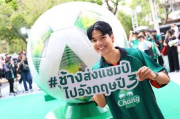 "ช้าง" ทำถึง! ส่ง 'นิกกี้-โอม-โฟร์ท' นำทัพ "ทีมช้างเพื่อนซี้" แจมแมตช์ในฝันกับ "ทีมช้างศึก All-Stars" นัดฟาดแข้งแชมป์เก่าบอลมหาลัย ซัลโวความปังเปิดตัวแคมเปญ "ช้างส่งแชมป์ ช้าง ยู-แชมเปี้ยน คัพ ไปอังกฤษ ปี 3&