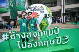 "ช้าง" ทำถึง! ส่ง 'นิกกี้-โอม-โฟร์ท' นำทัพ "ทีมช้างเพื่อนซี้" แจมแมตช์ในฝันกับ "ทีมช้างศึก All-Stars" นัดฟาดแข้งแชมป์เก่าบอลมหาลัย ซัลโวความปังเปิดตัวแคมเปญ "ช้างส่งแชมป์ ช้าง ยู-แชมเปี้ยน คัพ ไปอังกฤษ ปี 3&