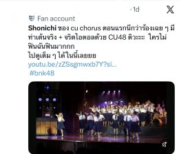 แฟนคลับแห่ชื่นชม! คลิปเพลง "Shonichi" ถูกแชร์ทั่วโซเชียลอีกครั้ง 'ป๊อปเป้อ ชิไฮนิน BNK48' ขอบคุณทุกแรงซัพพอร์ต