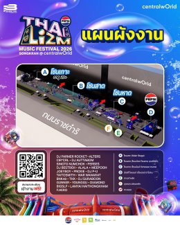 นับถอยหลังสู่ความมันส์!! เซ็นทรัลเวิลด์ จัด "PEPSI Presents THAI LIZM 2026" ยกหาดสาดคลื่นปาร์ตี้ใจกลางเมือง เทศกาลดนตรี-สาดน้ำสุดมันส์ สนุกสุดสงกรานต์ระดับโลก 