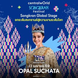 นับถอยหลังสู่ความมันส์!! เซ็นทรัลเวิลด์ จัด "PEPSI Presents THAI LIZM 2026" ยกหาดสาดคลื่นปาร์ตี้ใจกลางเมือง เทศกาลดนตรี-สาดน้ำสุดมันส์ สนุกสุดสงกรานต์ระดับโลก 