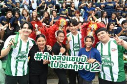 "นิกกี้ ณฉัตร" นำทีมท้าดวล "เกรท วรินทร" เติมเต็มความสนุกเชียร์บอลมหาลัย พร้อมร่วมพาแชมป์ "ช้าง ยู-แชมเปี้ยน คัพ ปี 2" เหินฟ้าไปเยือนสโมสรเลสเตอร์ ซิตี้ เผยอยากนัดเจอ "เปียโน ณิชาภัทร" ที่อังกฤษ