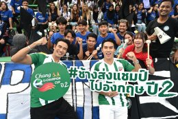 "นิกกี้ ณฉัตร" นำทีมท้าดวล "เกรท วรินทร" เติมเต็มความสนุกเชียร์บอลมหาลัย พร้อมร่วมพาแชมป์ "ช้าง ยู-แชมเปี้ยน คัพ ปี 2" เหินฟ้าไปเยือนสโมสรเลสเตอร์ ซิตี้ เผยอยากนัดเจอ "เปียโน ณิชาภัทร" ที่อังกฤษ