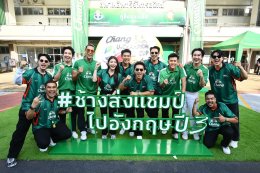 ช้าง จัดเต็มความยิ่งใหญ่ในศึก "ช้าง ยู-แชมเปี้ยน คัพ ปี 3" นัดชิงชนะเลิศ ส่ง 'นิกกี้-เกรท-บอย-ลีซอ' นำทีมช้างเพื่อนซี้ ปะทะ ทีมนักข่าว ใน "แมตช์ดวลลูกโทษในฝัน" แข่งยิงประตูตำนานช้างศึก "กวินทร์บินได้"