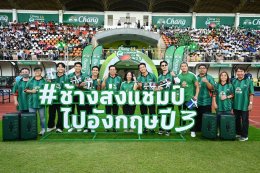 ช้าง จัดเต็มความยิ่งใหญ่ในศึก "ช้าง ยู-แชมเปี้ยน คัพ ปี 3" นัดชิงชนะเลิศ ส่ง 'นิกกี้-เกรท-บอย-ลีซอ' นำทีมช้างเพื่อนซี้ ปะทะ ทีมนักข่าว ใน "แมตช์ดวลลูกโทษในฝัน" แข่งยิงประตูตำนานช้างศึก "กวินทร์บินได้"