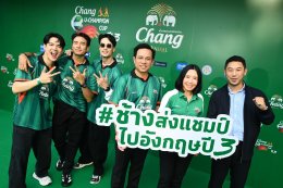 ช้าง จัดเต็มความยิ่งใหญ่ในศึก "ช้าง ยู-แชมเปี้ยน คัพ ปี 3" นัดชิงชนะเลิศ ส่ง 'นิกกี้-เกรท-บอย-ลีซอ' นำทีมช้างเพื่อนซี้ ปะทะ ทีมนักข่าว ใน "แมตช์ดวลลูกโทษในฝัน" แข่งยิงประตูตำนานช้างศึก "กวินทร์บินได้"