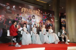 "เอ็ม สตูดิโอ" "คาร์แมนไลน์ สตูดิโอ" และ "จังก้า สตูดิโอ" จัดงานกาล่าฉลองความน้ำเน่าของชีวิต ไปกับภาพยนตร์ไทยส่งท้ายปี "คุณชายน์ (The Cliche)" 26 ธันวาคมนี้