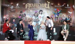 "เอ็ม สตูดิโอ" "คาร์แมนไลน์ สตูดิโอ" และ "จังก้า สตูดิโอ" จัดงานกาล่าฉลองความน้ำเน่าของชีวิต ไปกับภาพยนตร์ไทยส่งท้ายปี "คุณชายน์ (The Cliche)" 26 ธันวาคมนี้