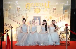 "เอ็ม สตูดิโอ" "คาร์แมนไลน์ สตูดิโอ" และ "จังก้า สตูดิโอ" จัดงานกาล่าฉลองความน้ำเน่าของชีวิต ไปกับภาพยนตร์ไทยส่งท้ายปี "คุณชายน์ (The Cliche)" 26 ธันวาคมนี้