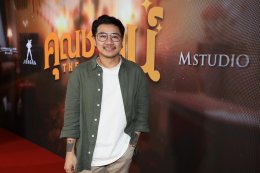 "เอ็ม สตูดิโอ" "คาร์แมนไลน์ สตูดิโอ" และ "จังก้า สตูดิโอ" จัดงานกาล่าฉลองความน้ำเน่าของชีวิต ไปกับภาพยนตร์ไทยส่งท้ายปี "คุณชายน์ (The Cliche)" 26 ธันวาคมนี้