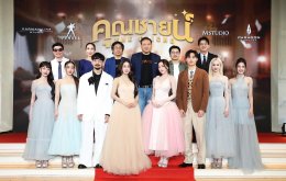 "เอ็ม สตูดิโอ" "คาร์แมนไลน์ สตูดิโอ" และ "จังก้า สตูดิโอ" จัดงานกาล่าฉลองความน้ำเน่าของชีวิต ไปกับภาพยนตร์ไทยส่งท้ายปี "คุณชายน์ (The Cliche)" 26 ธันวาคมนี้