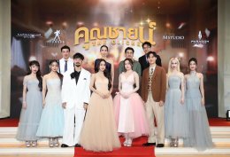 "เอ็ม สตูดิโอ" "คาร์แมนไลน์ สตูดิโอ" และ "จังก้า สตูดิโอ" จัดงานกาล่าฉลองความน้ำเน่าของชีวิต ไปกับภาพยนตร์ไทยส่งท้ายปี "คุณชายน์ (The Cliche)" 26 ธันวาคมนี้