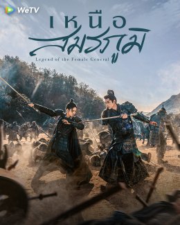 เหนือสงครามคือความรัก "เหนือสมรภูมิ พากย์ไทย" เข้มข้นทุกซีน จัดเต็มที่ WeTV เท่านั้น