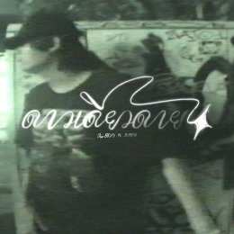 The BESTS ถ่ายทอดความเหงา ผ่านซิงเกิลใหม่ "ดาวเดียวดาย (Lonely Star) Ft. SIMON"  