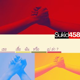 "เธอเชื่อฉันหรือเปล่า?" ซิงเกิลใหม่จาก 'Sukid458' วงอินดี้ป็อปเจนใหม่ ถ่ายทอดซาวด์ดนตรีในยุค 2000s