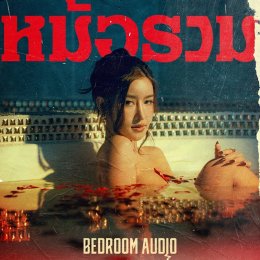 Bedroom Audio (เบดรูม ออดิโอ)  เปิดตัวซิงเกิลใหม่ "หม้อรวม" ร้อนแรง! ดุเดือด! สะท้อนความสัมพันธ์ที่ต้องแบ่งกับคนอื่น เป็นเหมือนสุกี้หม้อรวม