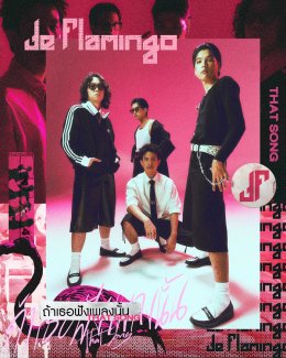 เปิดศักราชใหม่! De Flamingo พร้อมลุยไปกับ genie records ประเดิมเพลง 'ถ้าเธอฟังเพลงนั้น' ดึง ฮาย Paper Planes ร่วมโปรดิวซ์