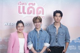 ผู้จัดป้ายแดง WERS Entertainment เอาใจสาย Y ผลิตซีรีส์ "เรียกแด๊ดสิธาร" (Your Dear Daddy) พร้อมเผยโฉมตัวเต็ง! ร่วมแสดงกับคู่หลักลุคเท่ 'ฟลุ๊ค - แสงเหนือ'