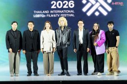เปิดฉากเทศกาลระดับโลก "Thailand International LGBTQ+ Film & TV Festival 2026"  ตอกย้ำบทบาทประเทศไทยในฐานะพื้นที่แห่งเสรีภาพ ความหลากหลาย และพลังสร้างสรรค์ของอุตสาหกรรมคอนเทนต์