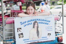 D-NA ฉลองครบรอบ 1 ปีเดบิวต์สุดอบอุ่น แฟนคลับจัดเต็มโปรเจกต์ 'ตุ๊กตุ๊ก' เซอร์ไพรส์น่ารักกลางกรุง!