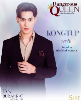 แสงเหนือ เอ็นเตอร์เทนเม้นท์ ปล่อยหมัดเด็ด!!! เปิดตัวนักแสดงนำซีรีส์แซฟฟิกเรื่องแรก "Dangerous Queen The Series คนโปรดของควีน" ครบทีม!!!  	